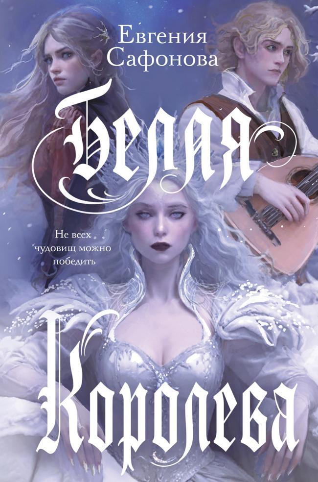 Книга Белая королева 