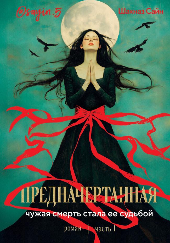 Книга Предначертанная. Часть первая 