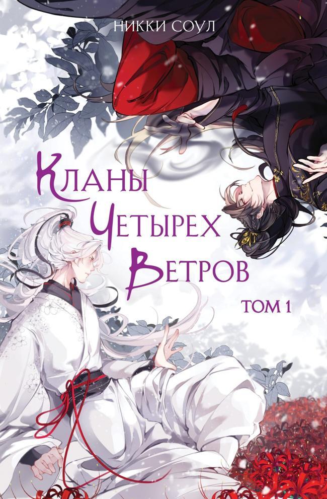 Книга Кланы Четырех Ветров. Том 1 