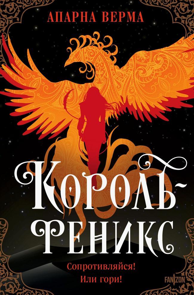 Книга Король-феникс 