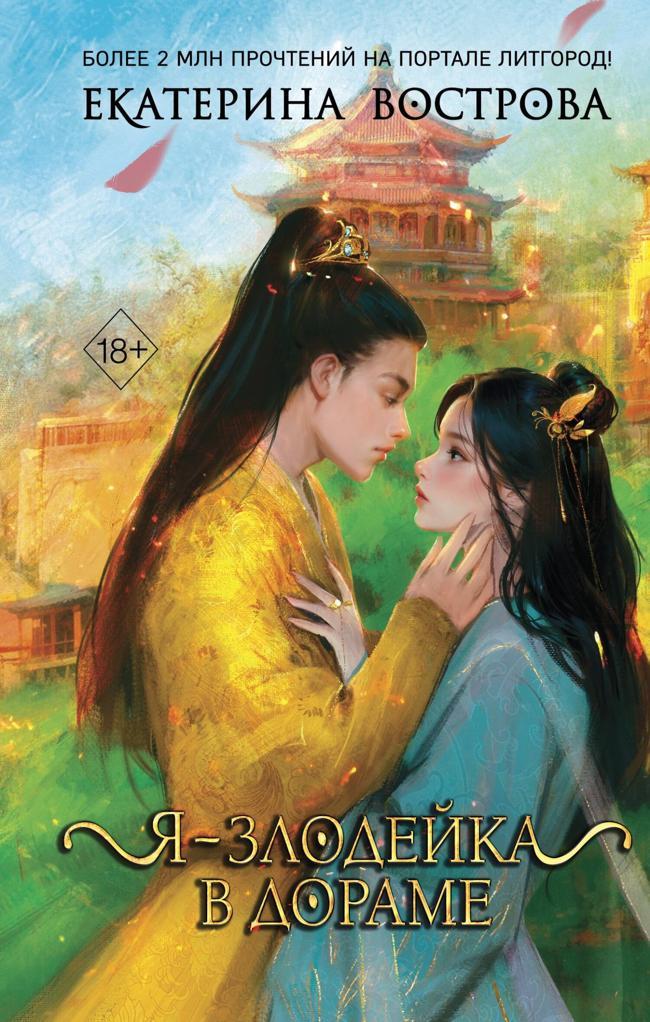 Книга Я – злодейка в дораме 