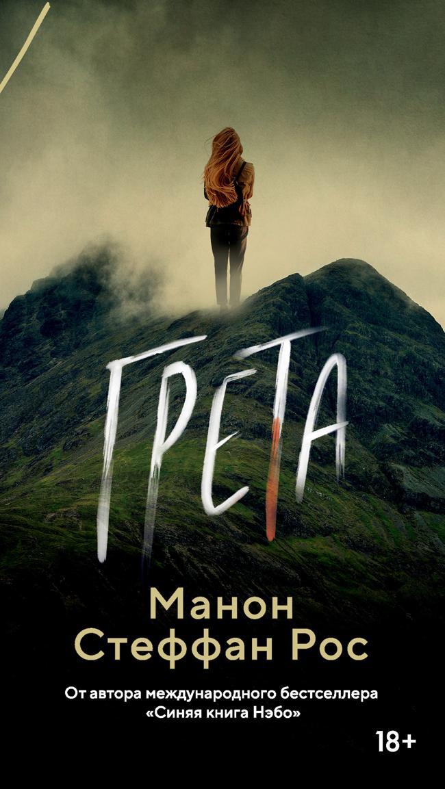 Книга Грета 