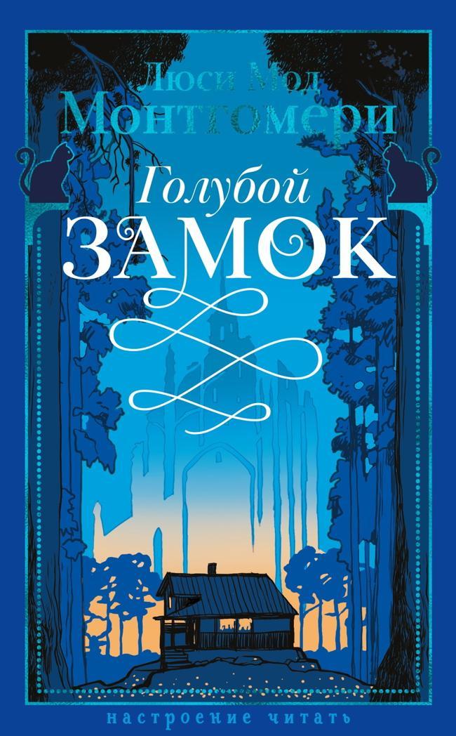 Книга Голубой замок 