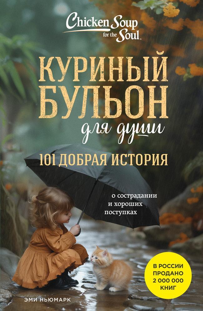 Книга Куриный бульон для души. 101 добрая история о сострадании и хороших поступках 