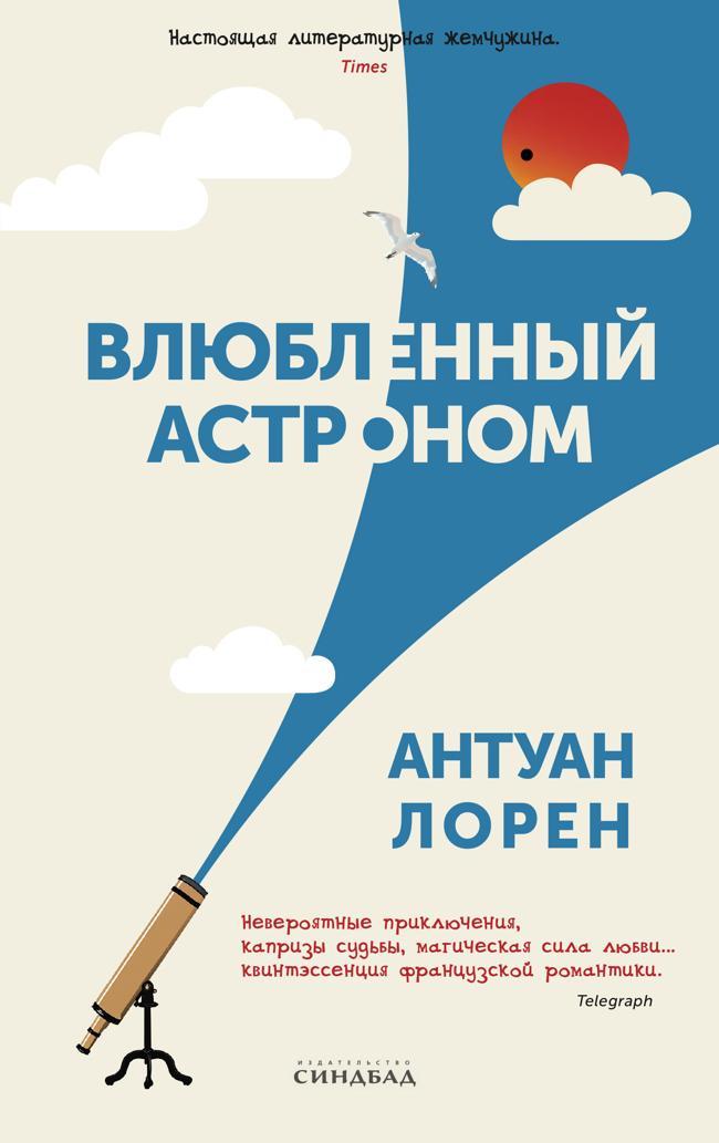 Книга Влюбленный астроном 