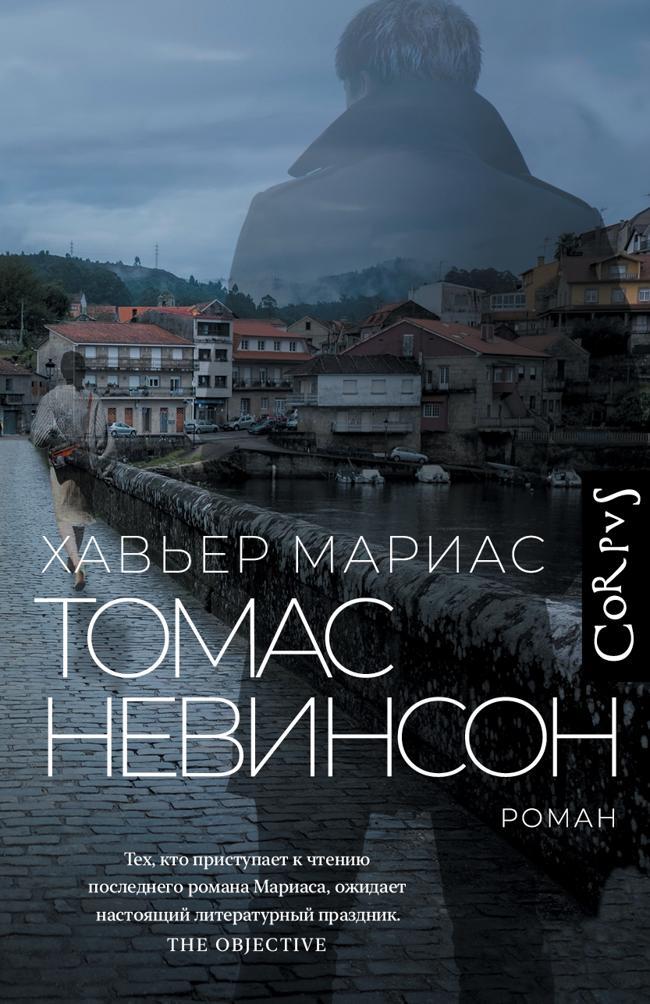 Книга Томас Невинсон 