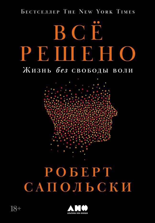 Книга Всё решено: Жизнь без свободы воли 