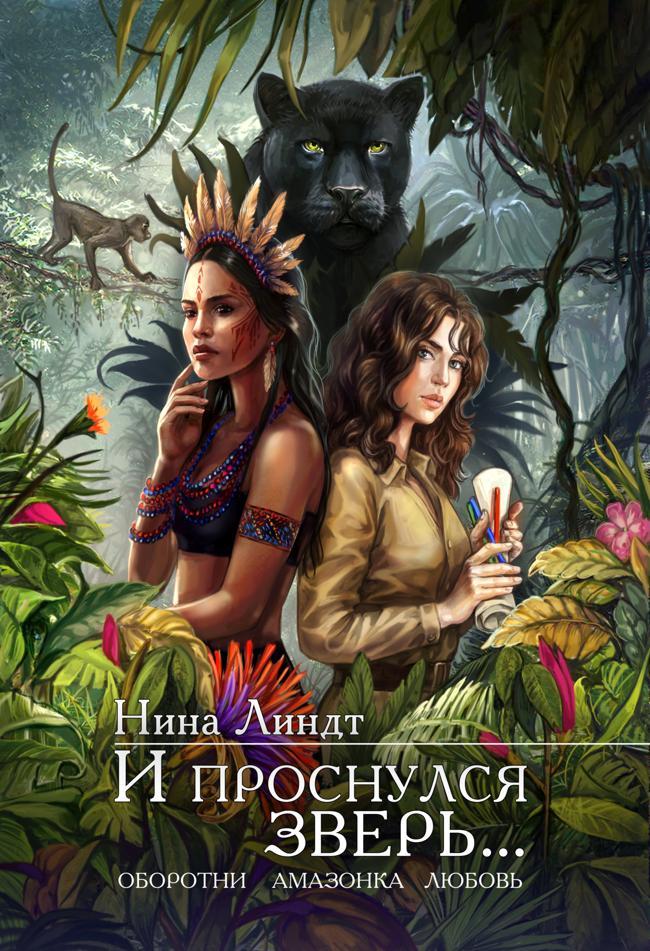 Книга И проснулся зверь… 