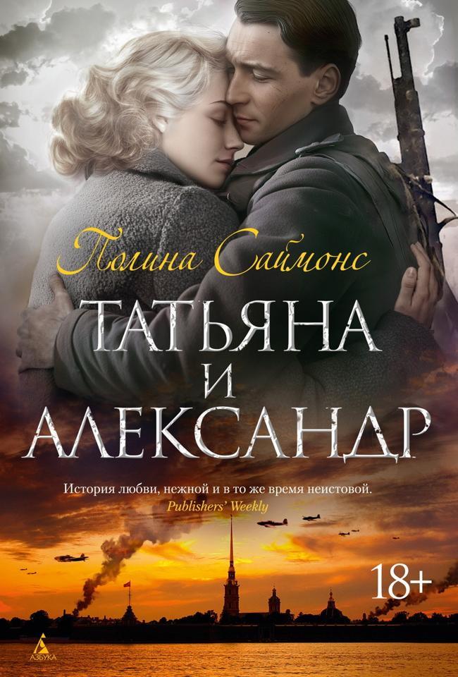 Книга Татьяна и Александр 