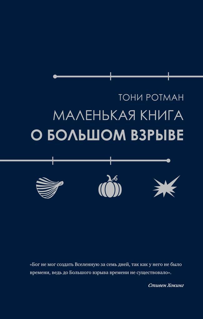 Книга Маленькая книга о Большом взрыве 