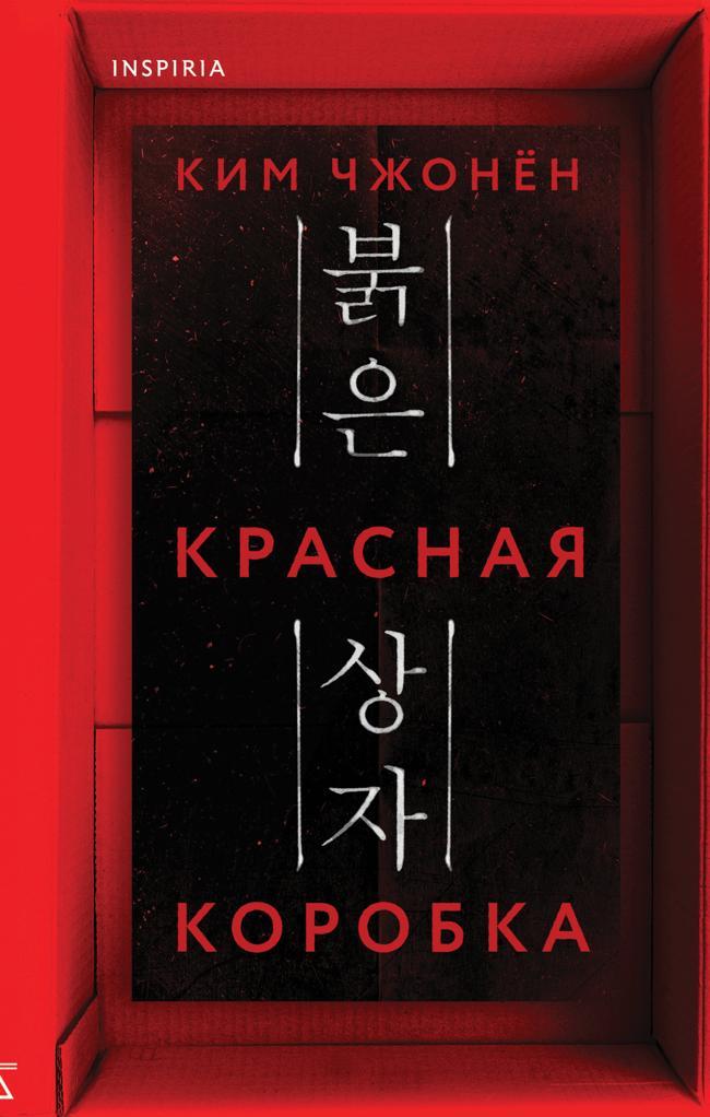 Книга Красная коробка 