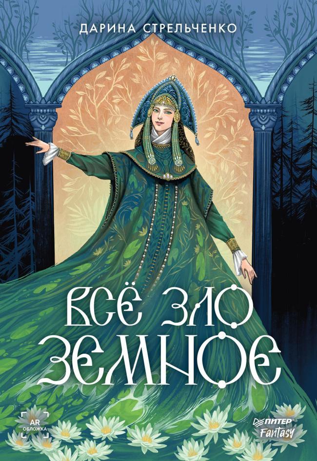 Книга Всё зло земное 