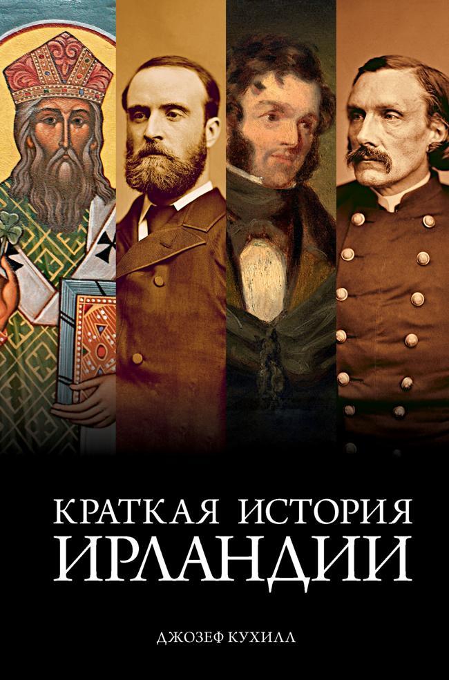Книга Ирландия. Краткая история изумрудного острова от кельтских мифов до Дня святого Патрика / Краткая история Ирландии 