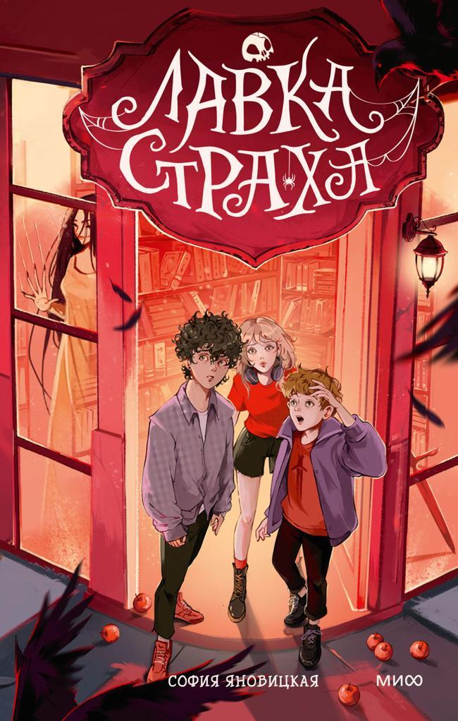 Книга Лавка страха 
