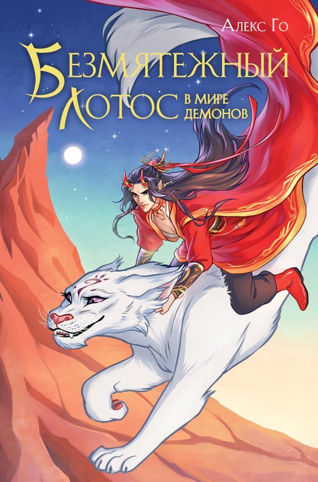 Книга Безмятежный лотос в мире демонов 