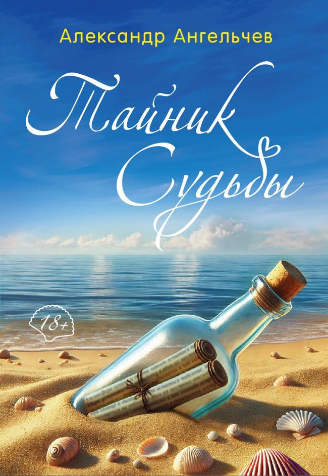 Книга Тайник судьбы 