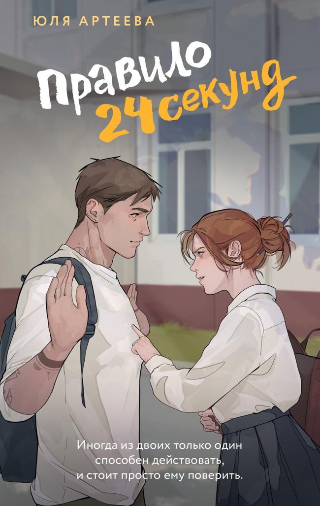Книга Правило 24 секунд 