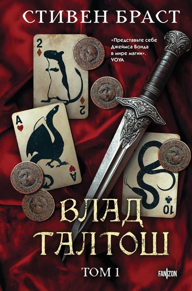 Книга Влад Талтош. Том 1. Джарег. Йенди. Текла. 