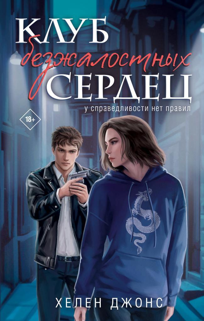 Книга Клуб безжалостных сердец 