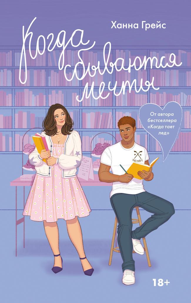 Книга Когда сбываются мечты 