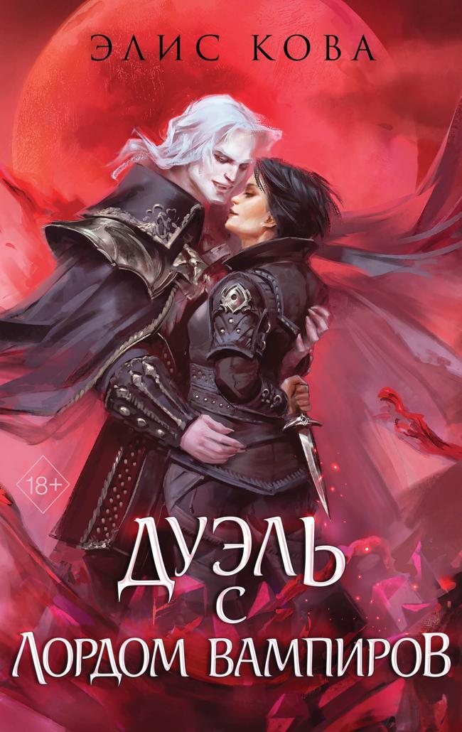 Книга Дуэль с Лордом Вампиров 