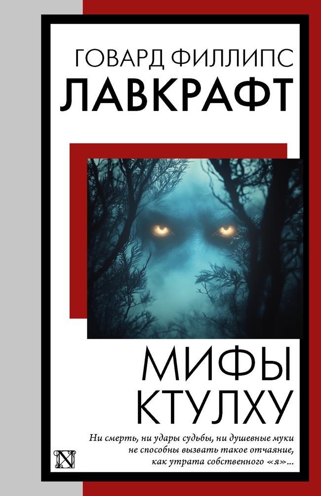 Книга Мифы Ктулху 