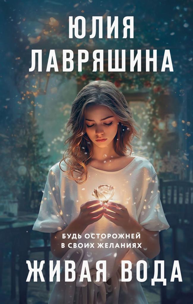 Книга Живая вода 