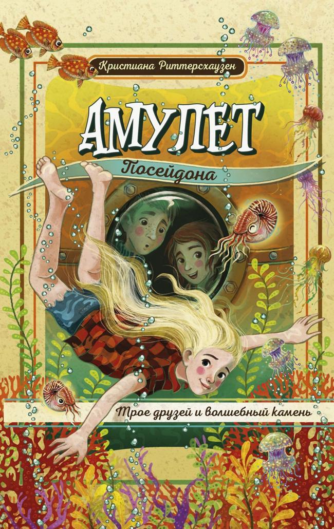 Книга Амулет Посейдона 