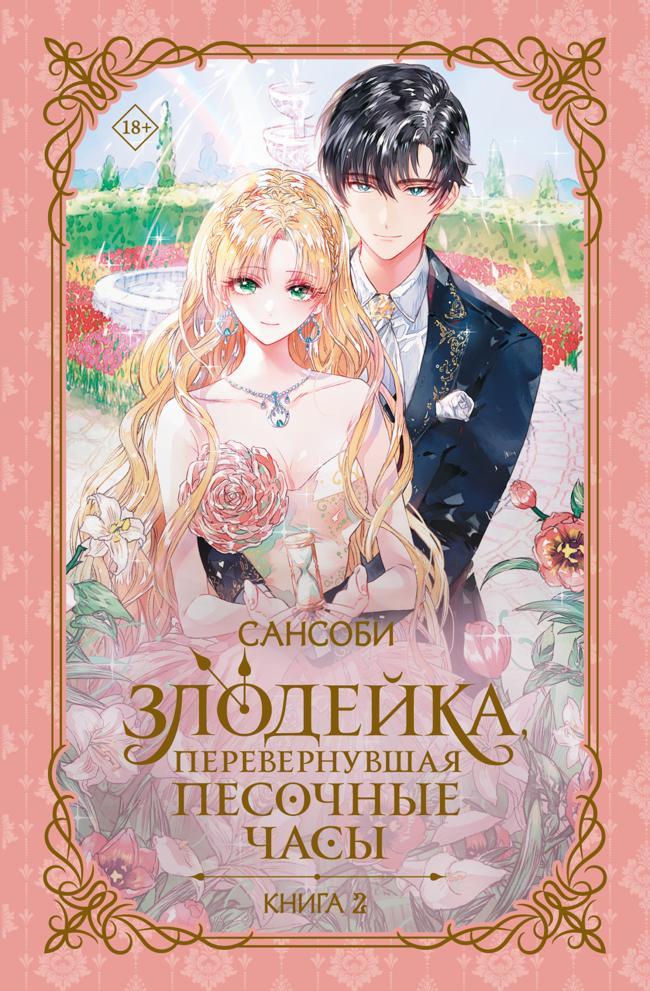 Книга Злодейка, перевернувшая песочные часы. Книга 2 