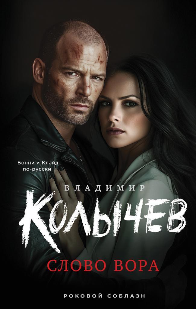 Книга Слово вора 