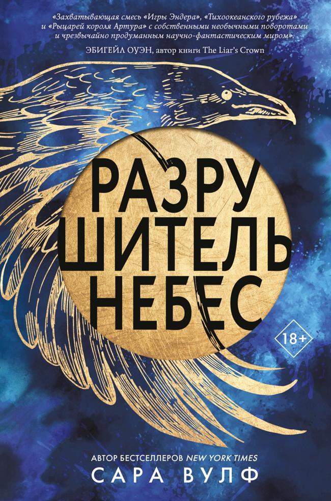 Книга Разрушитель небес 