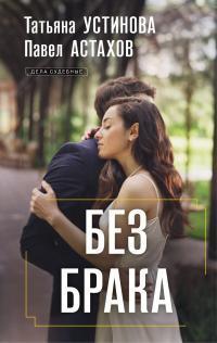 Книга Без брака 