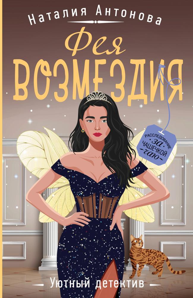 Книга Фея возмездия 