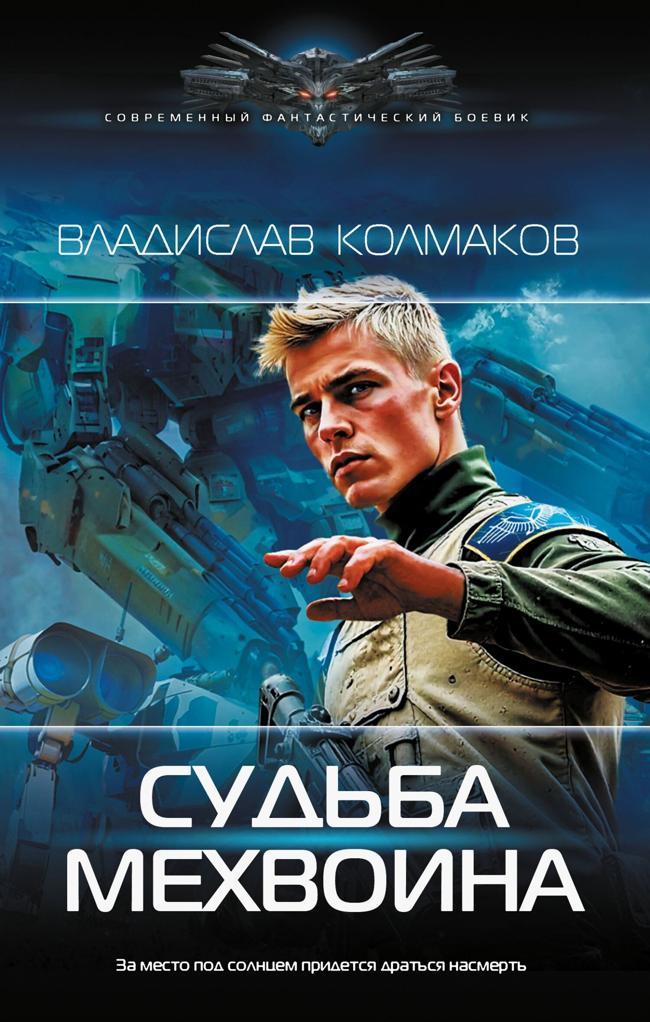 Книга Судьба мехвоина 