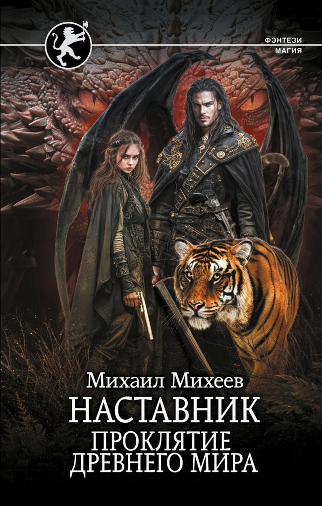 Книга Проклятие древнего мира 