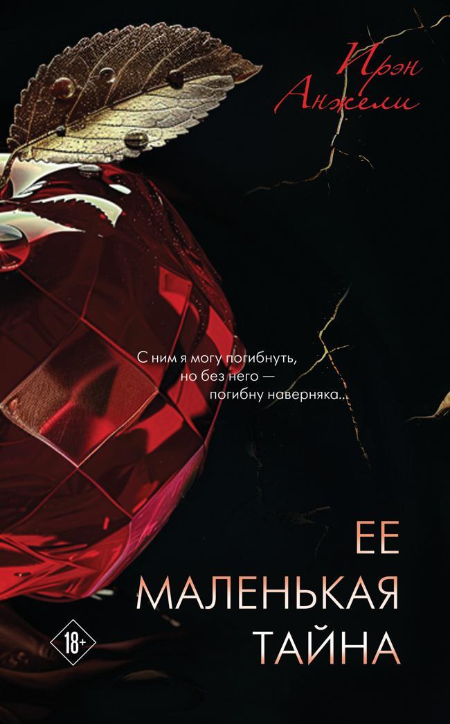 Книга Ее маленькая тайна 