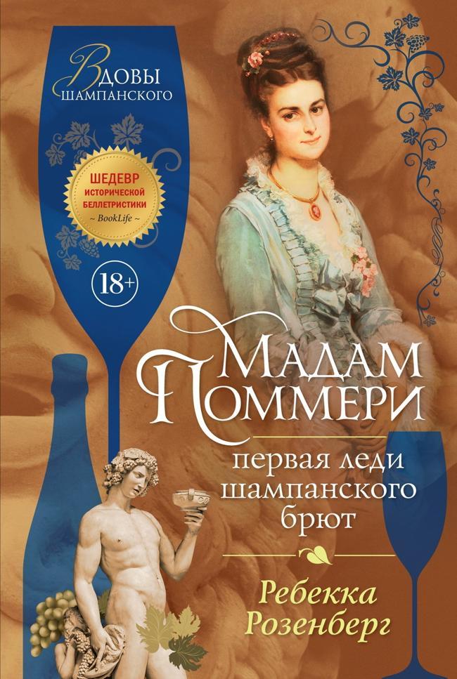 Книга Мадам Поммери. Первая леди шампанского брют 
