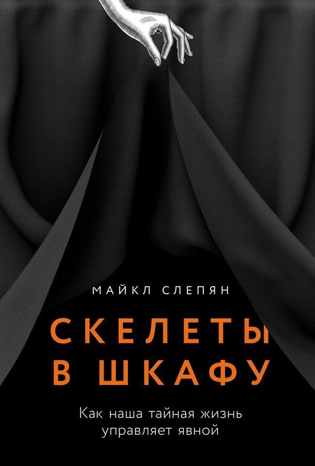 Книга Скелеты в шкафу: Как наша тайная жизнь управляет явной 