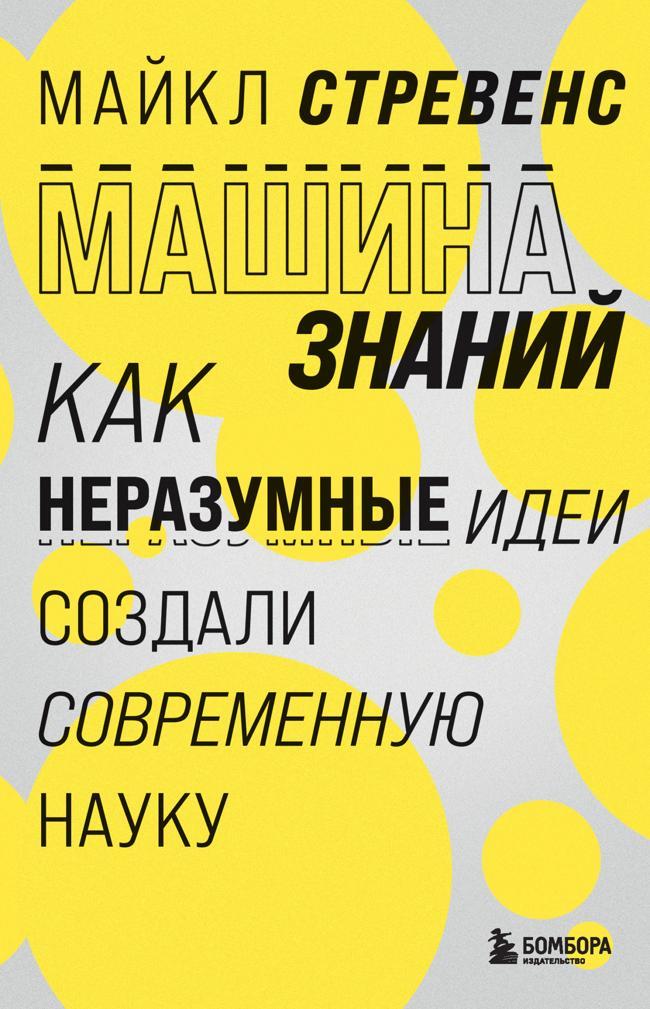 Книга Машина знаний. Как неразумные идеи создали современную науку 