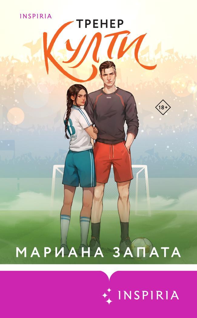 Книга Тренер Култи 