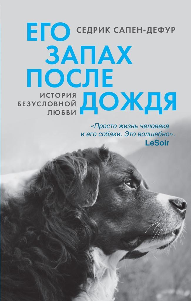Книга Его запах после дождя 