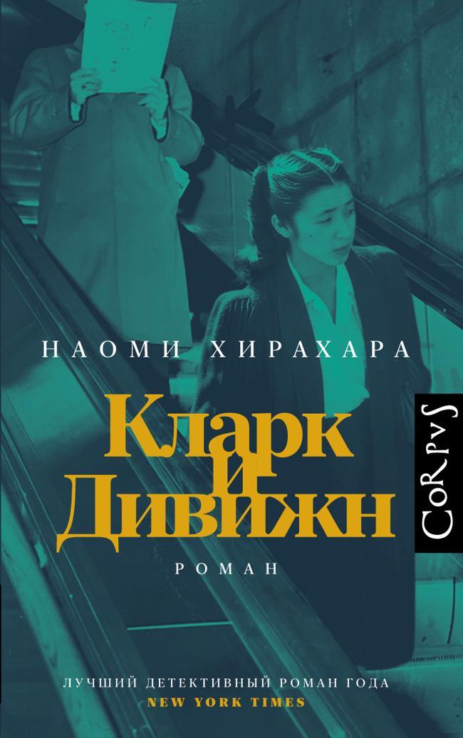 Книга Кларк и Дивижн 