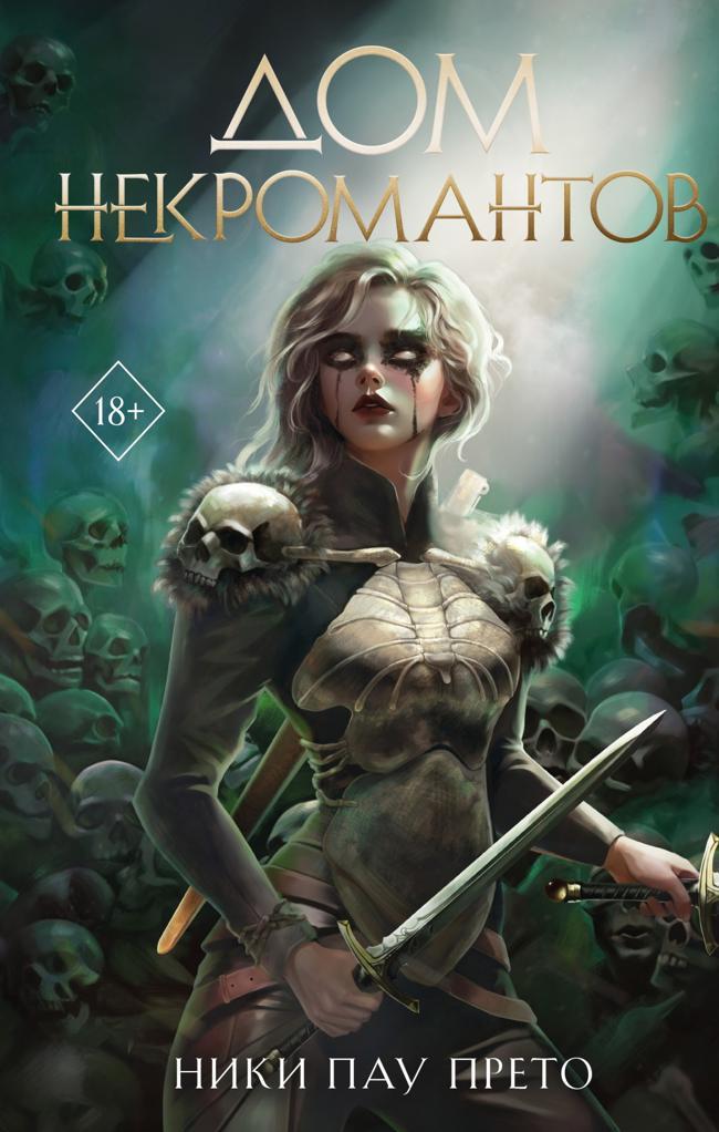 Книга Дом некромантов 