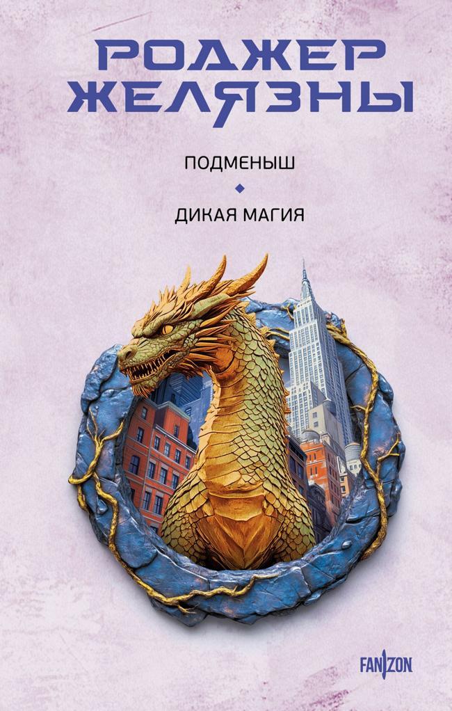 Книга Подменыш. Дикая магия 