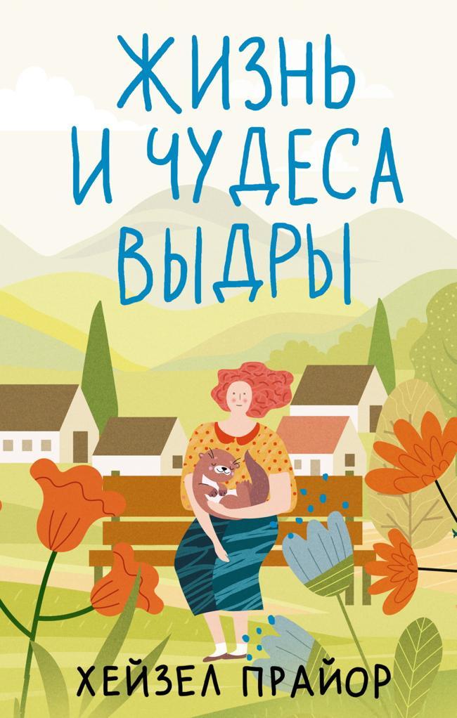 Книга Жизнь и чудеса выдры 