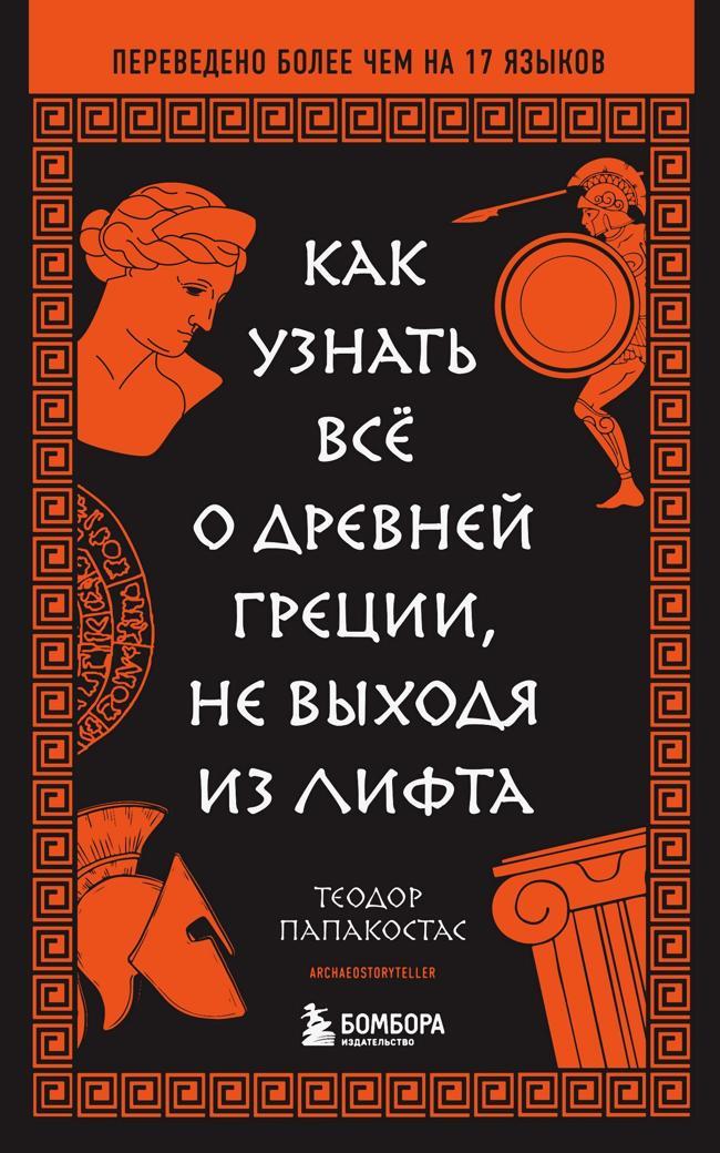 Книга Как узнать всё о Древней Греции, не выходя из лифта 