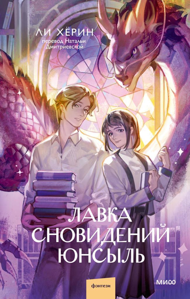 Книга Лавка сновидений Юнсыль 