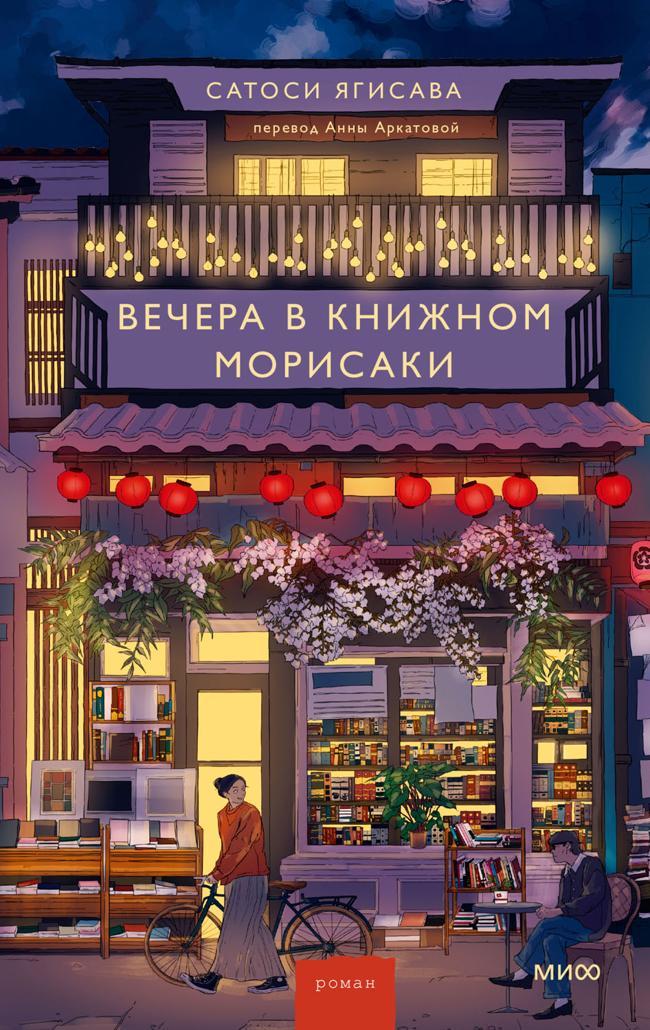Книга Вечера в книжном Морисаки 