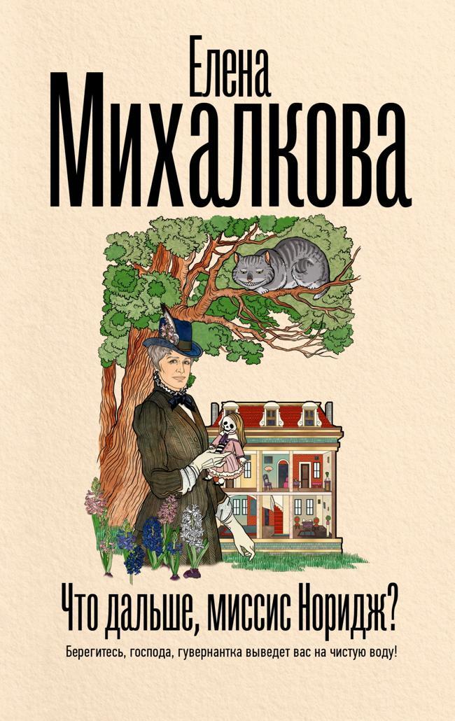 Книга Что дальше, миссис Норидж? 