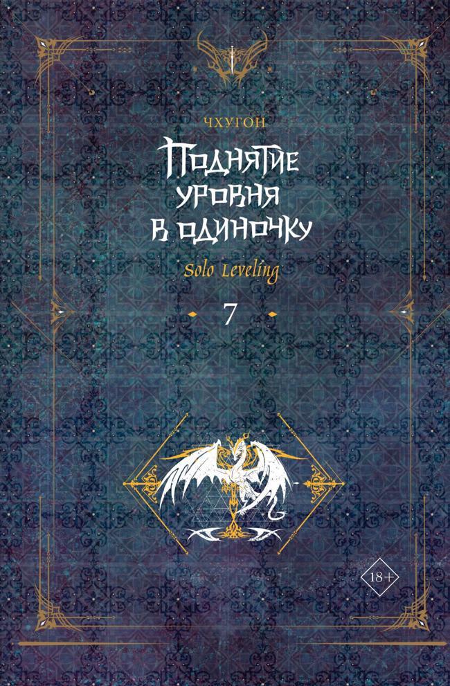 Книга Поднятие уровня в одиночку. Solo Leveling. Книга 7 